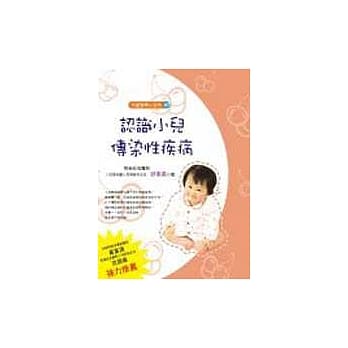 儿童医学小百科(十)：认识小儿传染性疾病 pdf epub mobi 电子书 下载