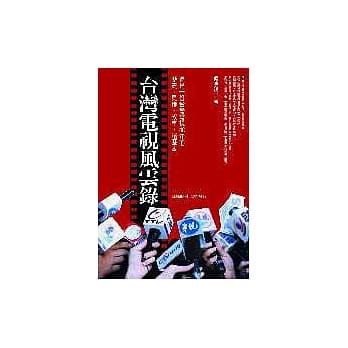 台湾电视风云录 pdf epub mobi 电子书 下载