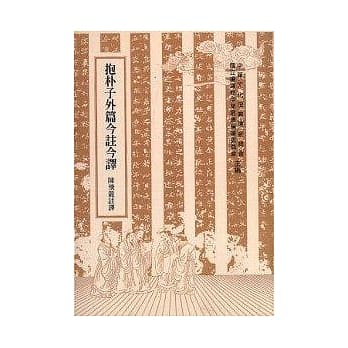 抱朴子外篇今註今译 pdf epub mobi 电子书 下载