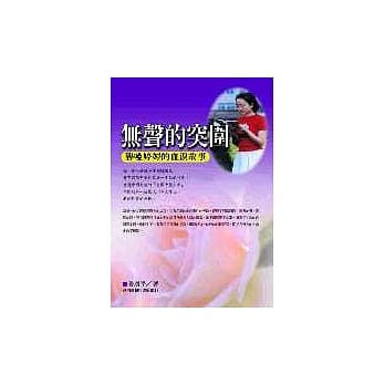 无声的突围─聋哑婷婷的血泪故事 pdf epub mobi 电子书 下载