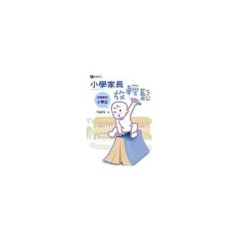 小学家长放轻松－怎样教好小学生 pdf epub mobi 电子书 下载