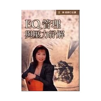 EQ管理与压力舒解 pdf epub mobi 电子书 下载