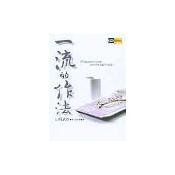 一流的作法 pdf epub mobi 电子书 下载