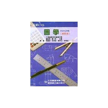 最新CNS图学(修订版) pdf epub mobi 电子书 下载