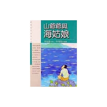 山爷爷与海姑娘 pdf epub mobi 电子书 下载