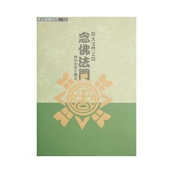 四大法门之四：念佛法门 pdf epub mobi 电子书 下载