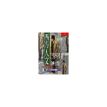 西方人文速描 pdf epub mobi 电子书 下载
