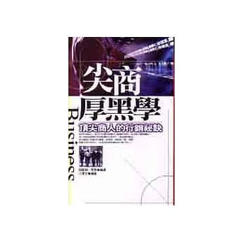 尖商厚黑学：顶尖商人的行销祕诀 pdf epub mobi 电子书 下载