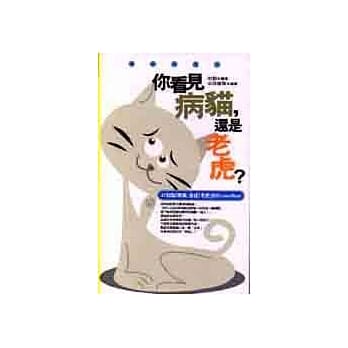 你看见病猫，还是老虎？ pdf epub mobi 电子书 下载