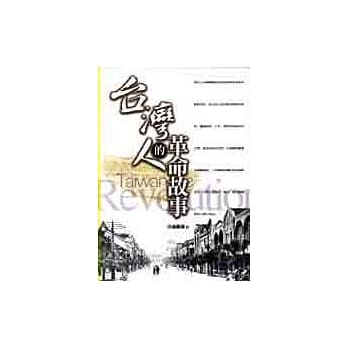 台湾人的革命故事 pdf epub mobi 电子书 下载
