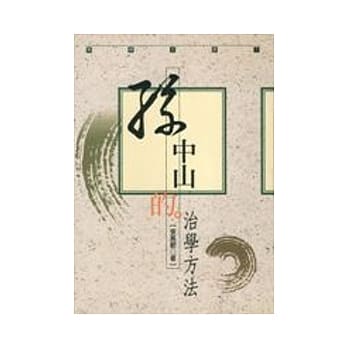 孙中山的治学方法 pdf epub mobi 电子书 下载