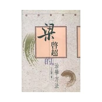 梁启超的治学方法 pdf epub mobi 电子书 下载