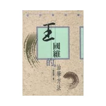 王国维的治学方法 pdf epub mobi 电子书 下载