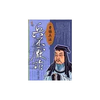 兵不厌诈 : 曹操兵法 pdf epub mobi 电子书 下载