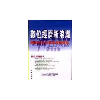 数位经济新浪潮：网路e世纪的商业游戏规则 pdf epub mobi 电子书 下载