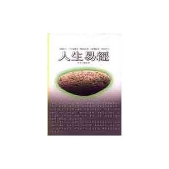 人生易经 pdf epub mobi 电子书 下载