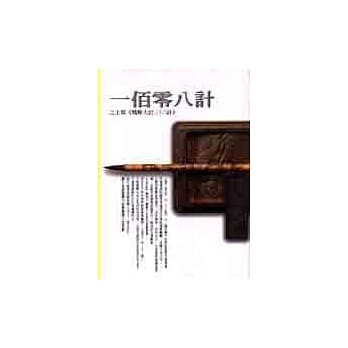 一佰零八计之上策《战略大计三十六计》 pdf epub mobi 电子书 下载