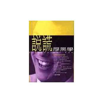 说谎厚黑学 pdf epub mobi 电子书 下载