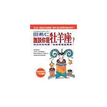谁说你是牡羊座？ pdf epub mobi 电子书 下载