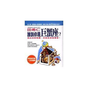 谁说你是巨蟹座？ pdf epub mobi 电子书 下载