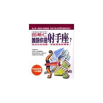 谁说你是射手座？ pdf epub mobi 电子书 下载