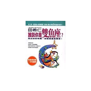谁说你是双鱼座？ pdf epub mobi 电子书 下载