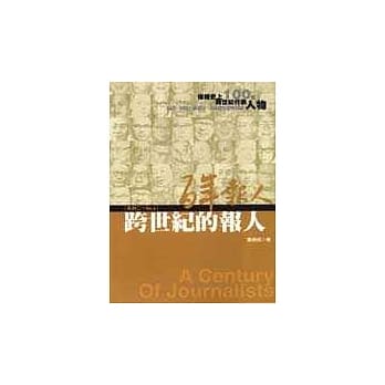 百年报人（2）：跨世纪的报人 pdf epub mobi 电子书 下载