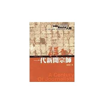 百年报人（3）：一代新闻宗师 pdf epub mobi 电子书 下载