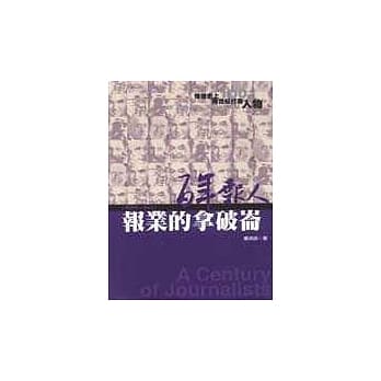 百年报人（5）：报业的拿破崙 pdf epub mobi 电子书 下载