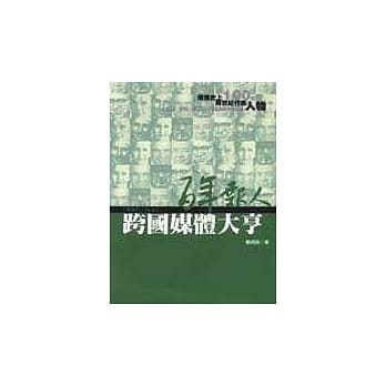 百年报人（6）：跨国媒体大亨 pdf epub mobi 电子书 下载