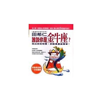 谁说你是金牛座？ pdf epub mobi 电子书 下载