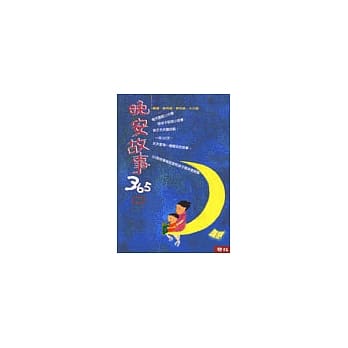 晚安故事365 (二) pdf epub mobi 电子书 下载