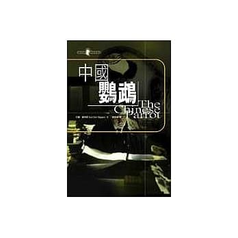 中国鹦鹉 pdf epub mobi 电子书 下载
