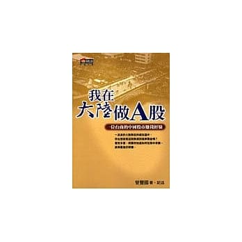 我在大陆做Ａ股--一个台商的中国股市赚钱经验 pdf epub mobi 电子书 下载