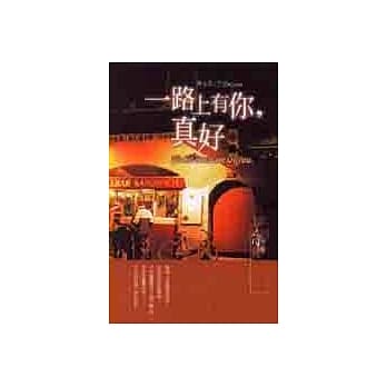 一路上有你，真好。 pdf epub mobi 电子书 下载
