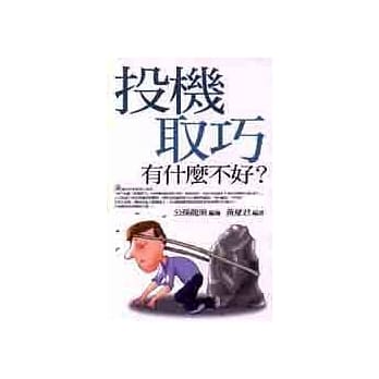 投机取巧有什么不好？ pdf epub mobi 电子书 下载