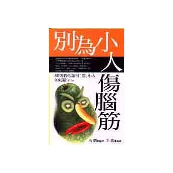 别为小人伤脑筋 pdf epub mobi 电子书 下载