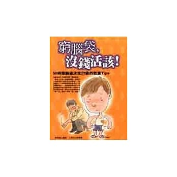 穷脑袋，没钱活该！ pdf epub mobi 电子书 下载