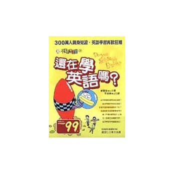 还在学英语吗？ pdf epub mobi 电子书 下载