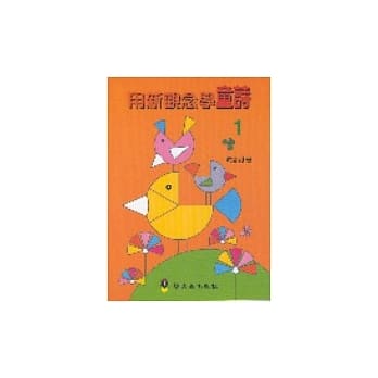 用新观念学童诗 1 pdf epub mobi 电子书 下载