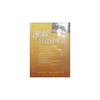 速解行政程序法 pdf epub mobi 电子书 下载