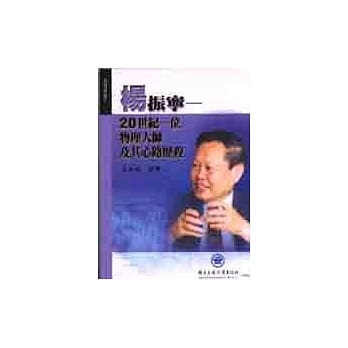 杨振宁 : 20世纪一位物理大师及其心路历程 pdf epub mobi 电子书 下载