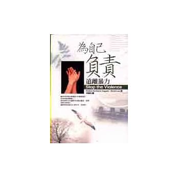 为自己负责：远离暴力 pdf epub mobi 电子书 下载