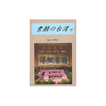 素颜 台湾﹝下﹞ pdf epub mobi 电子书 下载