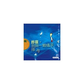 昨夜，我与一颗橘子摔角 pdf epub mobi 电子书 下载