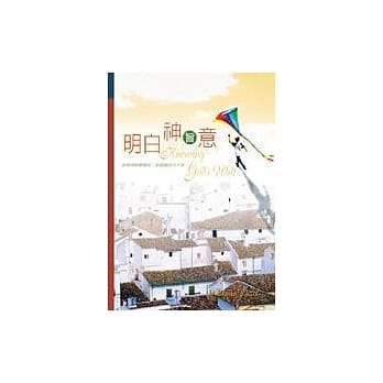 明白神旨意 pdf epub mobi 电子书 下载