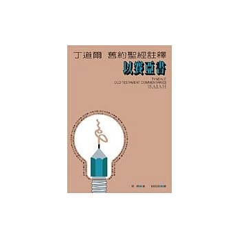 丁道尔旧约圣经註释─以赛亚书 pdf epub mobi 电子书 下载