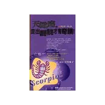 天蝎座，走出幽暗境地才有奇蹟！ pdf epub mobi 电子书 下载