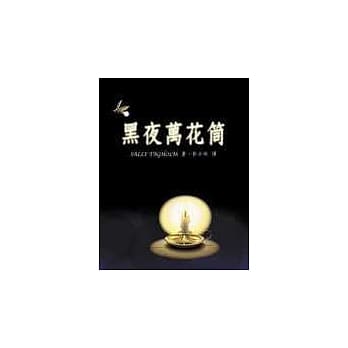 黑夜万花筒 pdf epub mobi 电子书 下载