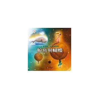 鲸鱼与蝴蝶 pdf epub mobi 电子书 下载